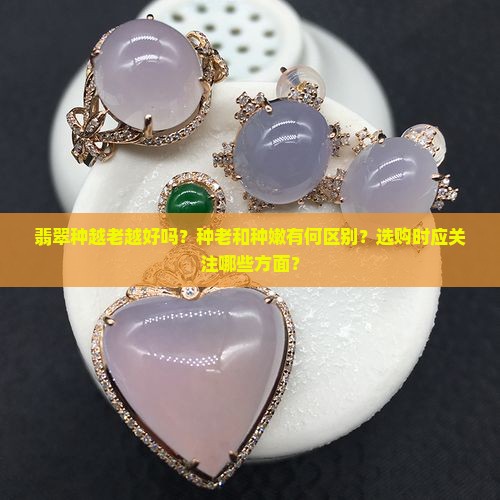 翡翠种越老越好吗