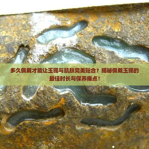 一条玉镯需要戴多久才合适