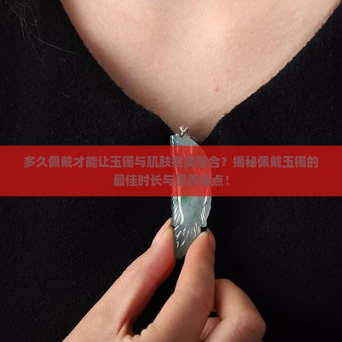 一条玉镯需要戴多久才合适