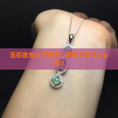 玉石透光好还是不透光好