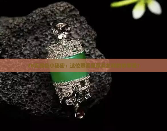 28克的翡翠手镯