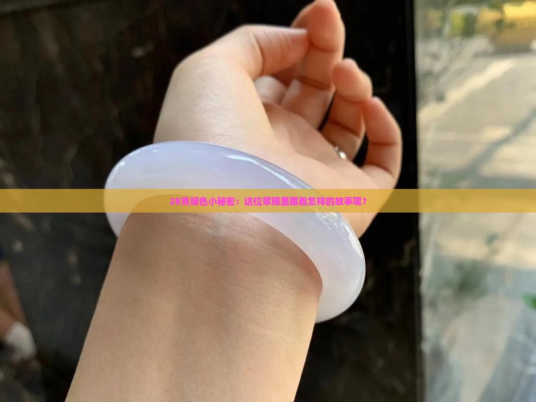 28克的翡翠手镯