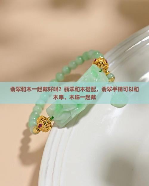 翡翠和木一起戴