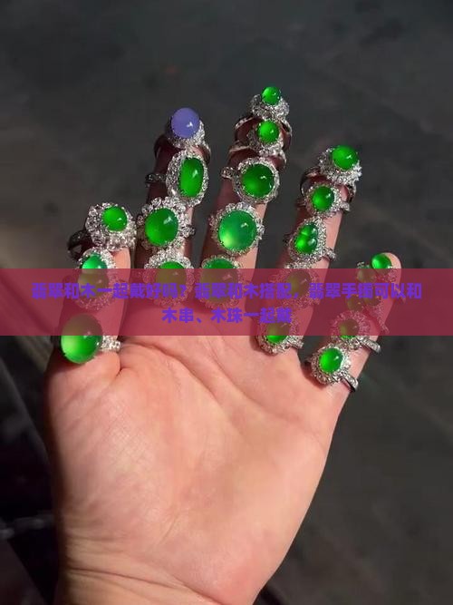 翡翠和木一起戴