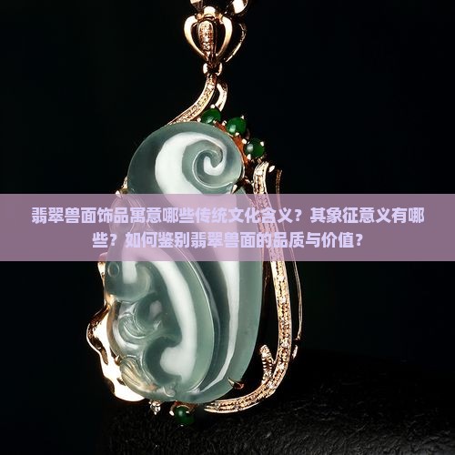 翡翠兽面寓意什么