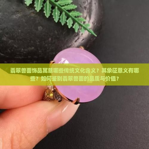 翡翠兽面寓意什么