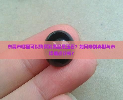 东莞市有玉石吗