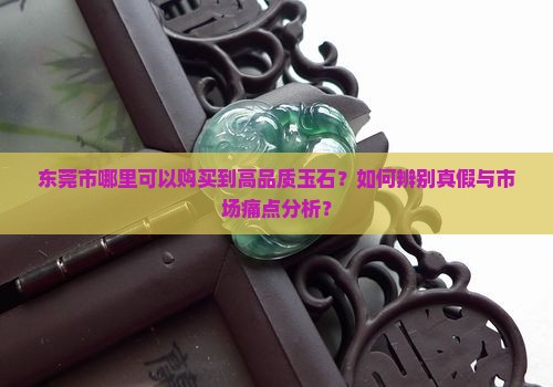 东莞市有玉石吗