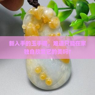 才买的玉手镯必须在自己家戴吗
