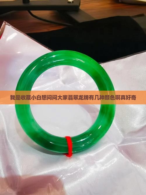 翡翠龙牌有几种颜色