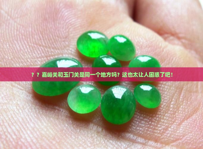 嘉峪关和玉门关是一个地方吗