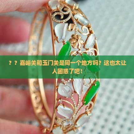 嘉峪关和玉门关是一个地方吗