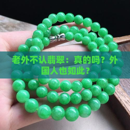 老外不认翡翠
