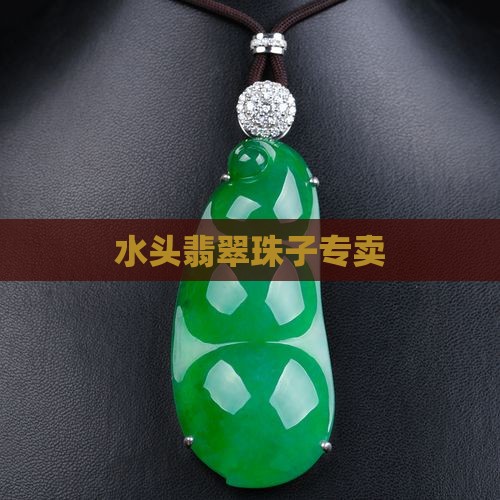 泉州市水头翡翠珠子