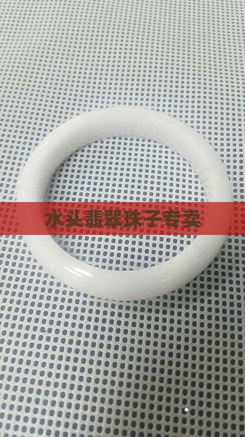 泉州市水头翡翠珠子