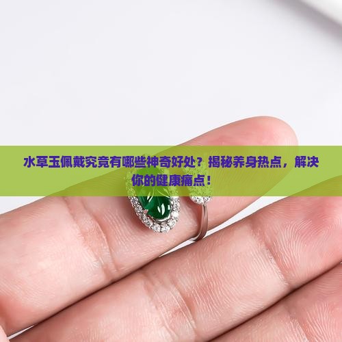 佩戴水草玉有什么好处