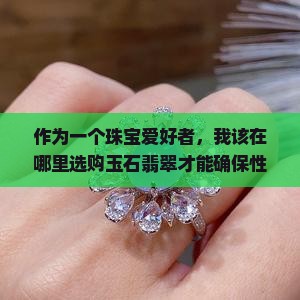 玉石翡翠哪个值钱