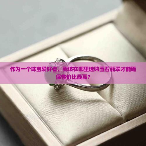 玉石翡翠哪个值钱