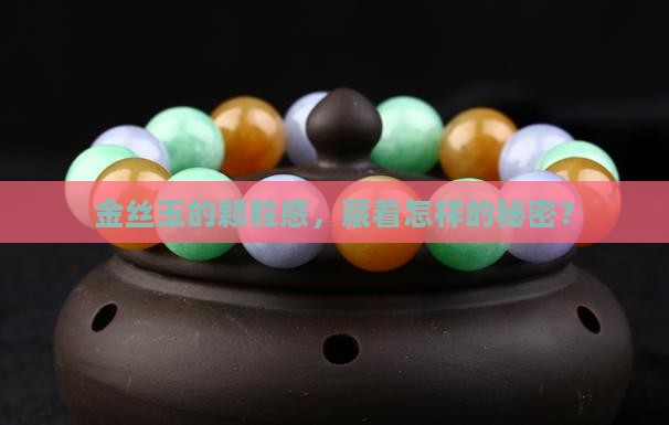 金丝玉具粒状结构