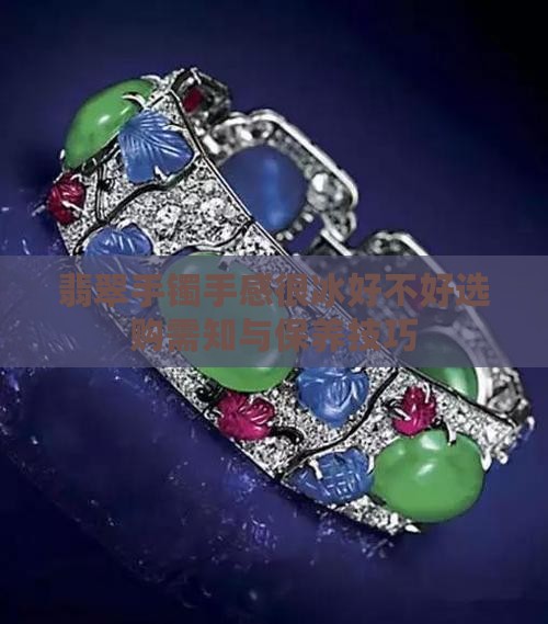 翡翠手镯手感很冰好不好 翡翠手镯手感很冰好不好