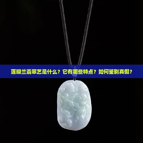 莲瓣兰翡翠艺