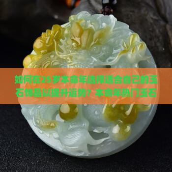 25岁本命年带什么玉好