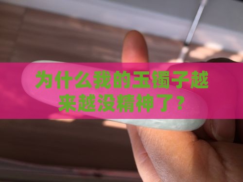 玉镯子颜色为什么会变浅