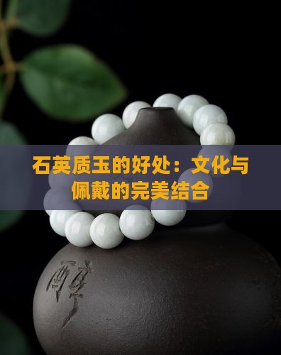 石英质玉的好处