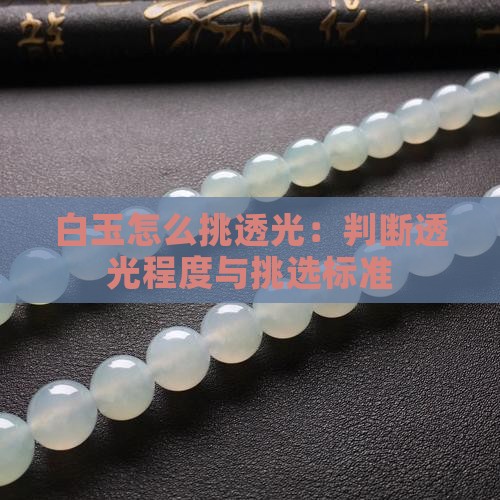 白玉怎么挑透光