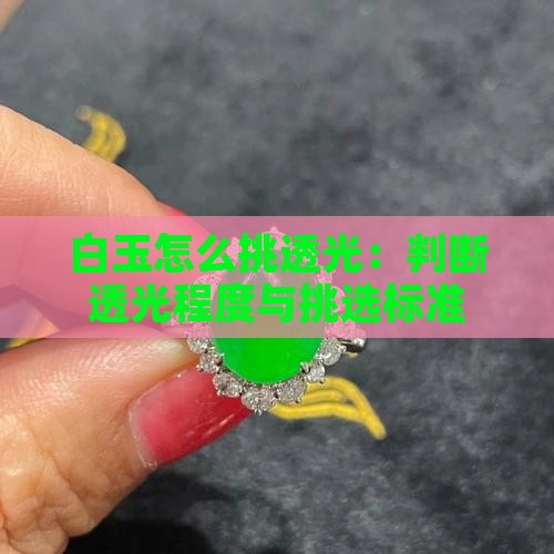 白玉怎么挑透光
