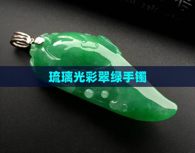 琉璃翠镯子