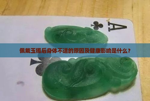 带了玉镯后身体变差