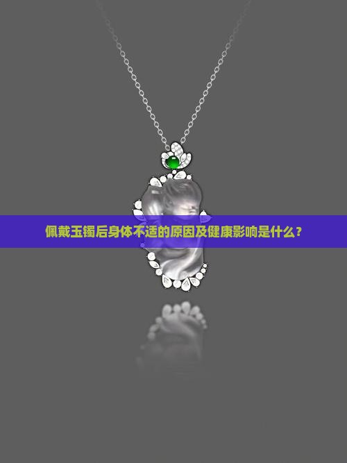 带了玉镯后身体变差