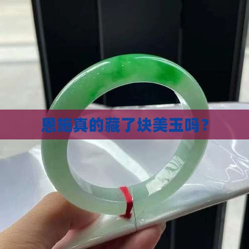 恩施有玉么