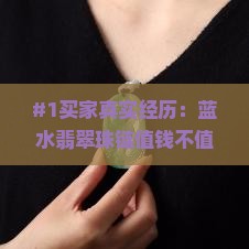 蓝水翡翠珠链值钱吗