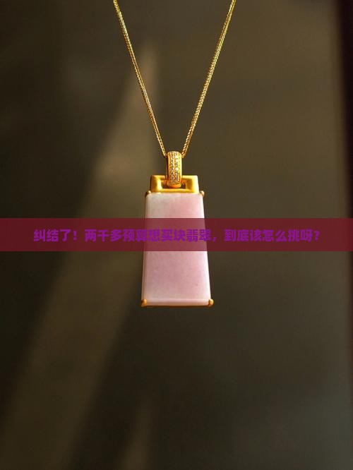 两千多的翡翠怎么选