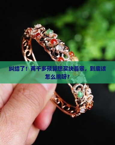 两千多的翡翠怎么选
