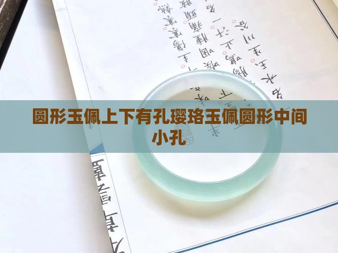 圆形玉佩上下有孔