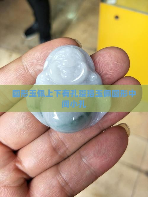 圆形玉佩上下有孔