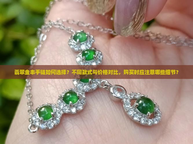 翡翠跟金串手链几个