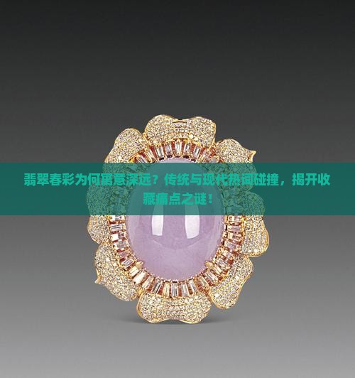 翡翠春彩的寓意