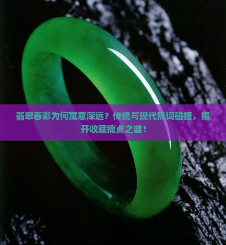 翡翠春彩的寓意