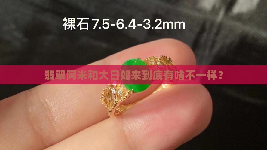 翡翠阿米和大日如来怎么分辨