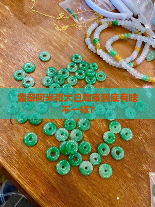 翡翠阿米和大日如来怎么分辨