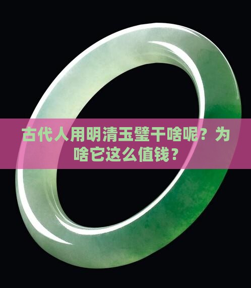 明清玉璧是干什么用的