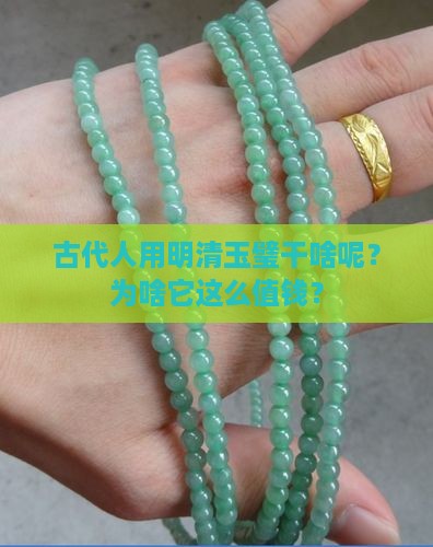 明清玉璧是干什么用的