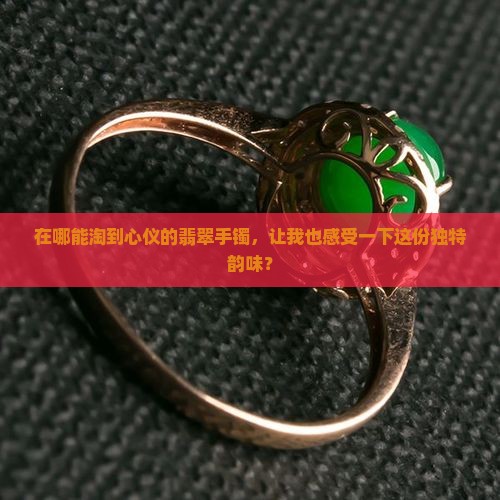买翡翠手镯哪里