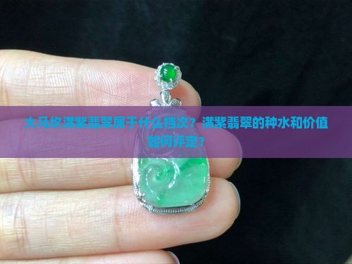 大马坎满紫翡翠属于什么档次
