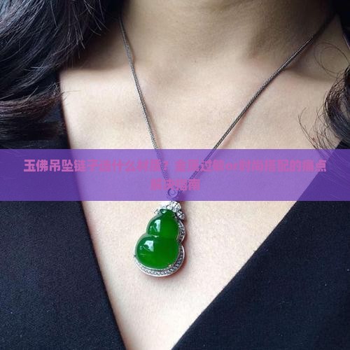 玉佛吊坠链子选什么材质