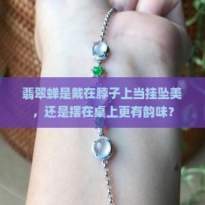 翡翠蝉摆着还是挂坠